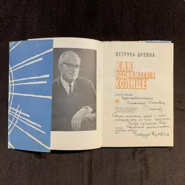 Petrus Brovka book of poetry "How the sun rises" with an autograph and handwritten address 1977.